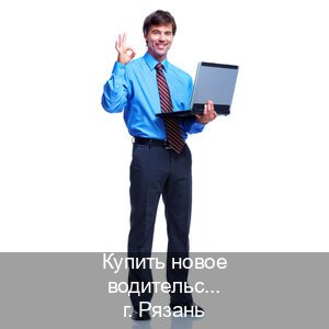 Получить ВУ в г. Рязань (Купить новое водительское удостоверение в Рязани — Законная схема) - инструктор Артем 38