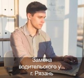 Сделать права в г. Рязань (Замена водительского удостоверения купить в Рязани — Помощь при лишении) - инструктор Андрей 13