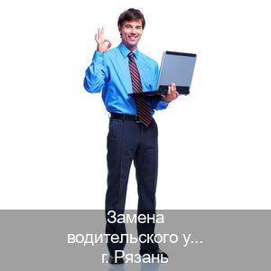 Помощь с права в г. Рязань (Замена водительского удостоверения купить в Рязани — Помощь при лишении) - инструктор Алексей 92