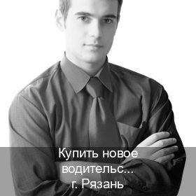 Помощь с ВУ в г. Рязань (Купить новое водительское удостоверение в Рязани — Законная схема) - инструктор Иван 21
