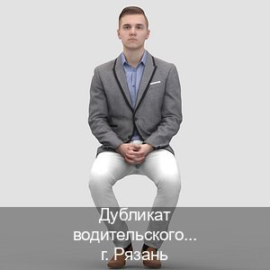 Помощь с ВУ в г. Рязань (Дубликат водительского купить в Рязани — Для иностранцев и СНГ) - инструктор Владимир 41
