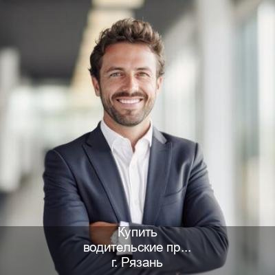 Оформление документы в г. Рязань (Купить водительские права категории C в Рязани — Экспресс получение) - инструктор Артем 35