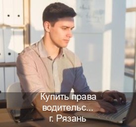 Легальные ВУ в г. Рязань (Купить права водительские в Рязани) - инструктор Александр 66