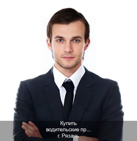 Легальные ВУ в г. Рязань (Купить водительские права категории C в Рязани — Экспресс получение) - инструктор Максим 82