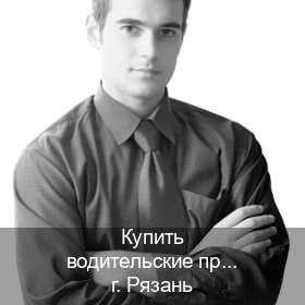 Помощь с корочки в г. Рязань (Купить водительские права дубликат в Рязани) - инструктор Дмитрий 75
